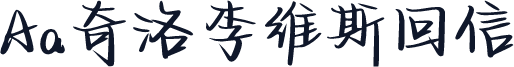 Aa奇洛李维斯回信
