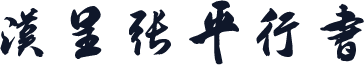 汉呈张平行书