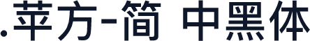 .苹方-简 中黑体