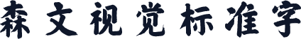 森文视觉标准字