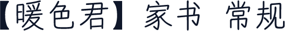 【暖色君】家书 常规