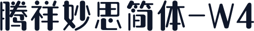 腾祥妙思简体-W4