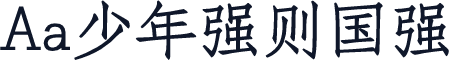 Aa少年强则国强