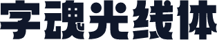 字魂光线体