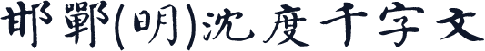 邯郸(明)沈度千字文
