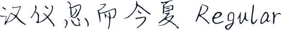 汉仪忽而今夏 Regular