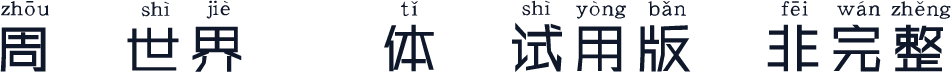 周游世界拼音体-试用版（非完整）