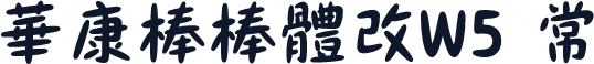 華康棒棒體改W5 常规
