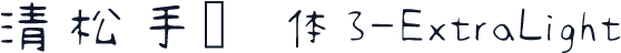 清松手写体3-ExtraLight