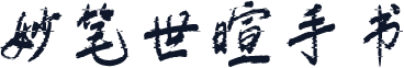 妙笔世暄手书