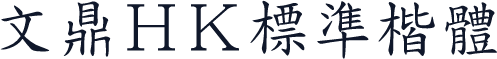 文鼎ＨＫ標準楷體