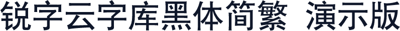 锐字云字库黑体简繁 演示版