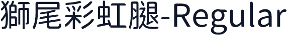 獅尾彩虹腿-Regular