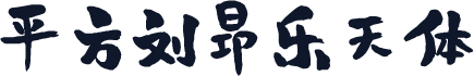 平方刘昂乐天体
