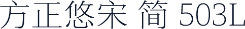 方正悠宋 简 503L