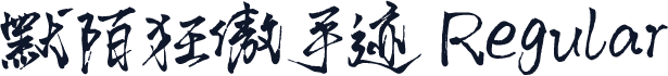 默陌狂傲手迹 Regular