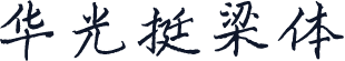 华光挺梁体