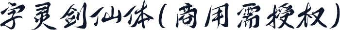字灵剑仙体(商用需授权)