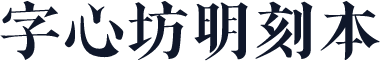 字心坊明刻本