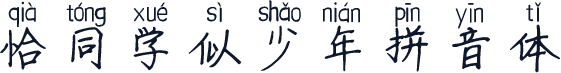 恰同学似少年拼音体