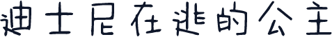 迪士尼在逃的公主