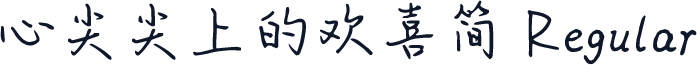 心尖尖上的欢喜简 Regular