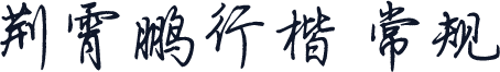 荆霄鹏行楷 常规