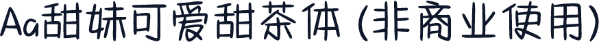 Aa甜妹可爱甜茶体 (非商业使用)
