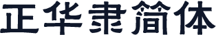 悹正华隶简体