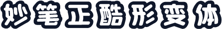 妙笔正酷形变体
