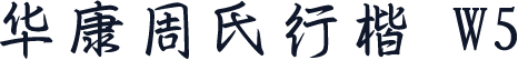 华康周氏行楷 W5