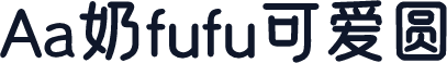 Aa奶fufu可爱圆