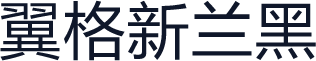 翼格新兰黑