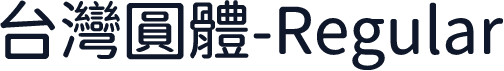 台灣圓體-Regular