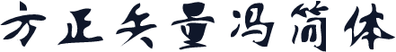 方正矢量冯简体