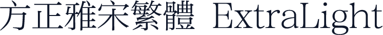 方正雅宋繁体 ExtraLight