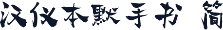汉仪本默手书 简