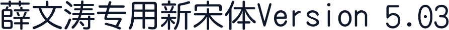 薛文涛专用新宋体Version 5.03