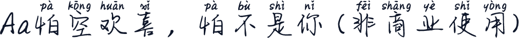Aa怕空欢喜，怕不是你 (非商业使用)