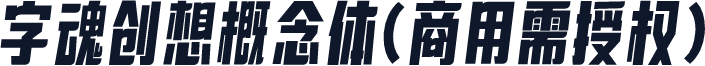 字魂创想概念体(商用需授权)