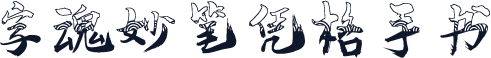 字魂妙笔凭格手书