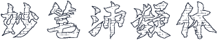 妙笔沛凝体