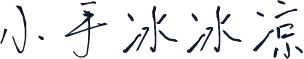 小手冰冰凉