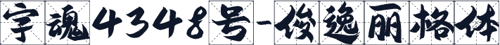 字魂4348号-俊逸丽格体