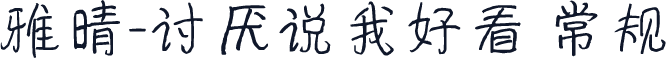 雅晴-讨厌说我好看 常规