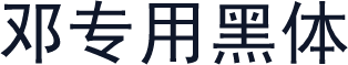 邓专用黑体