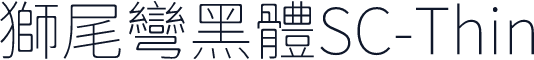 獅尾彎黑體SC-Thin