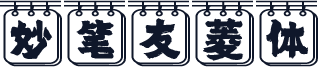 妙笔友菱体