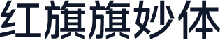 红旗旗妙体