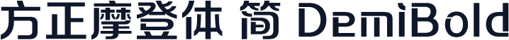 方正摩登体 简 DemiBold